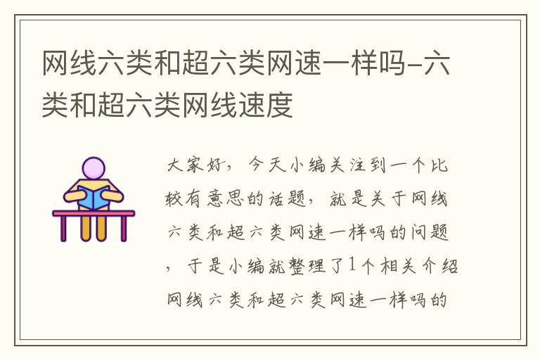 网线六类和超六类网速一样吗-六类和超六类网线速度