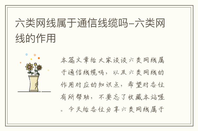 六类网线属于通信线缆吗-六类网线的作用