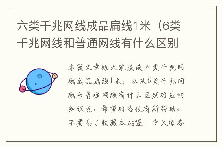 六类千兆网线成品扁线1米(6类千兆网线和普通网线有什么区别)