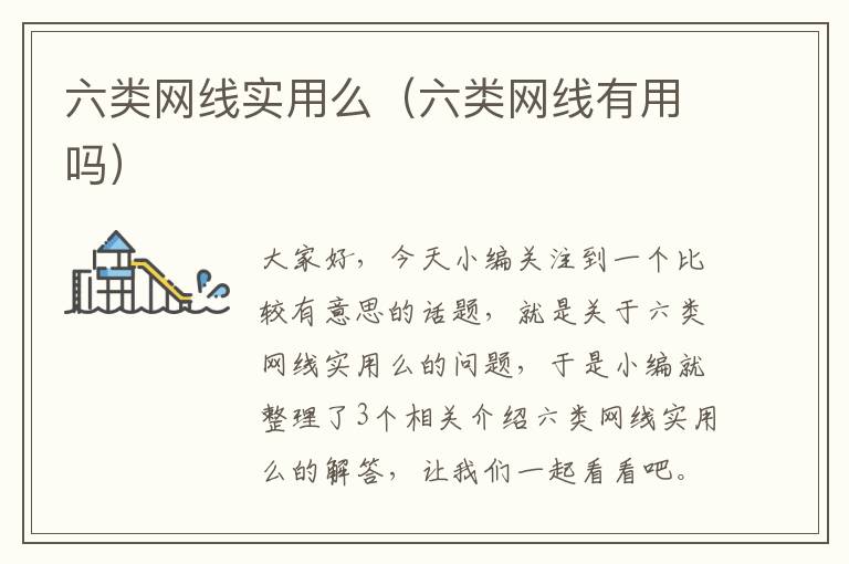 六类网线实用么(六类网线有用吗)