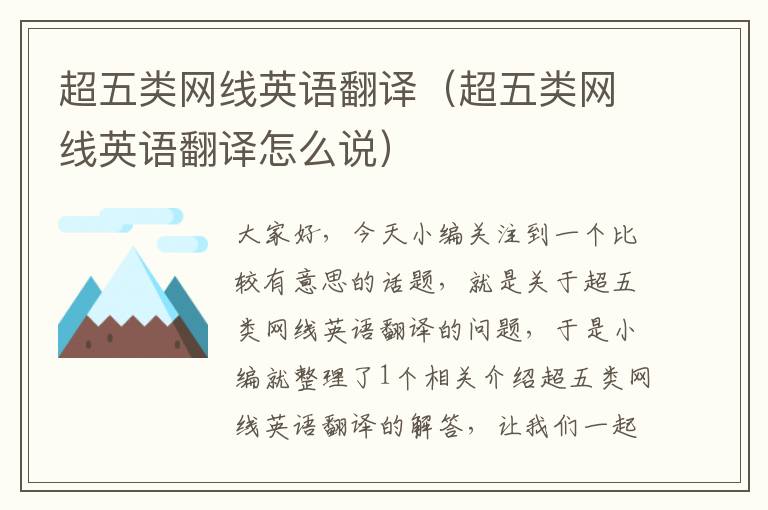 超五类网线英语翻译(超五类网线英语翻译怎么说)