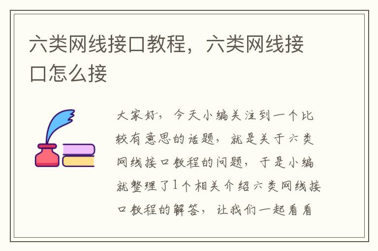 六类网线接口教程,六类网线接口怎么接