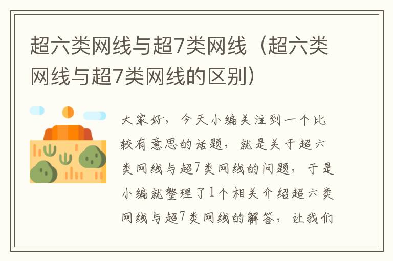 超六类网线与超7类网线(超六类网线与超7类网线的区别)