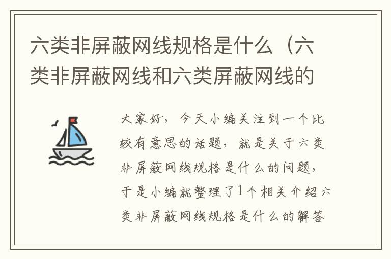 六类非屏蔽网线规格是什么(六类非屏蔽网线和六类屏蔽网线的区别)