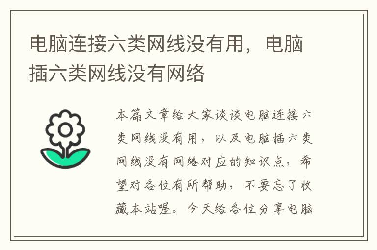 电脑连接六类网线没有用,电脑插六类网线没有网络