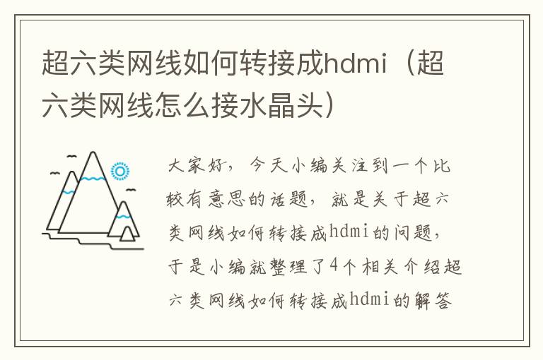 超六类网线如何转接成hdmi(超六类网线怎么接水晶头)