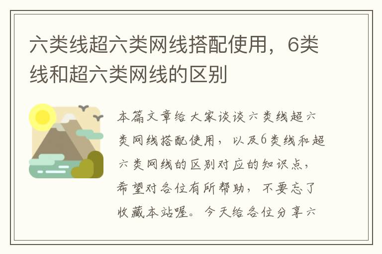 六类线超六类网线搭配使用,6类线和超六类网线的区别
