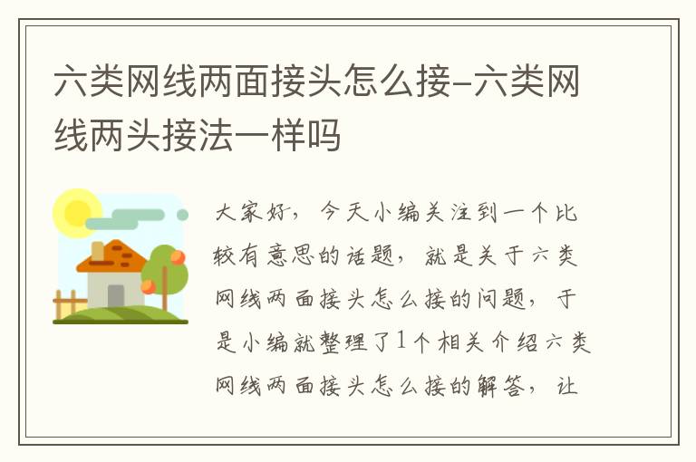 六类网线两面接头怎么接-六类网线两头接法一样吗