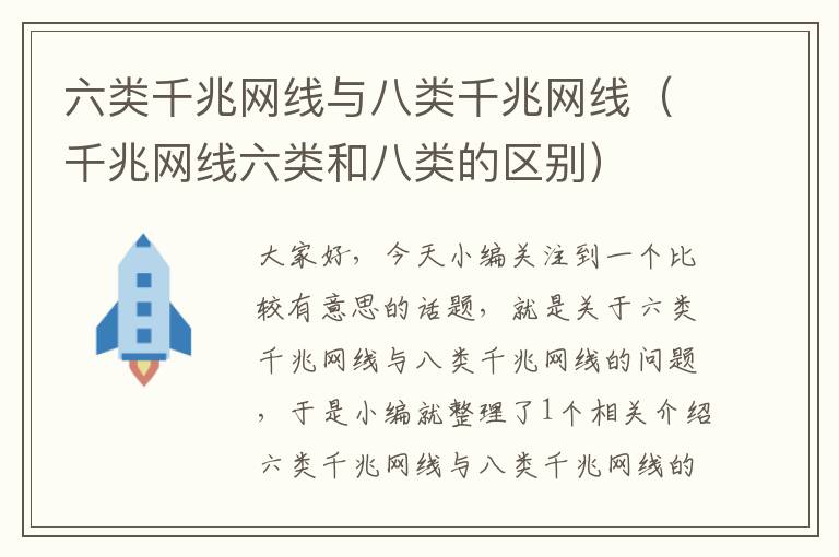 六类千兆网线与八类千兆网线(千兆网线六类和八类的区别)