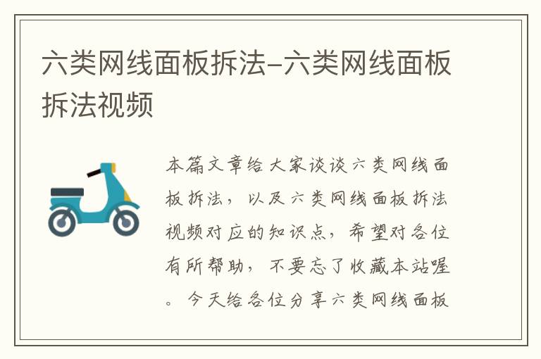 六类网线面板拆法-六类网线面板拆法视频