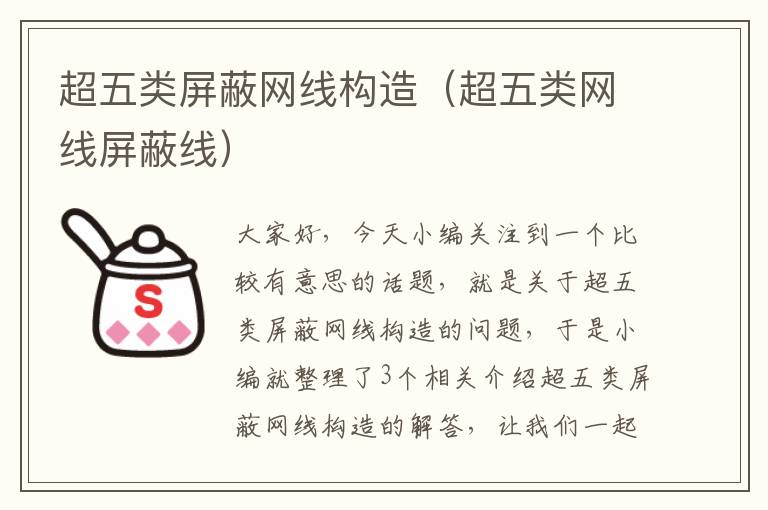 超五类屏蔽网线构造(超五类网线屏蔽线)
