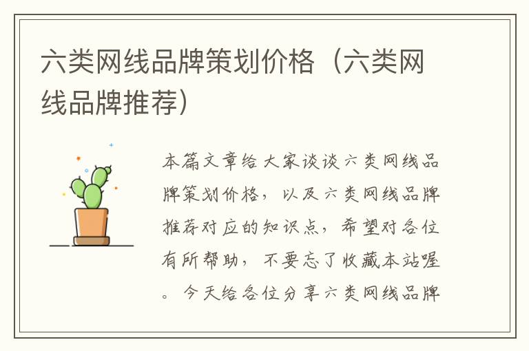 六类网线品牌策划价格(六类网线品牌推荐)