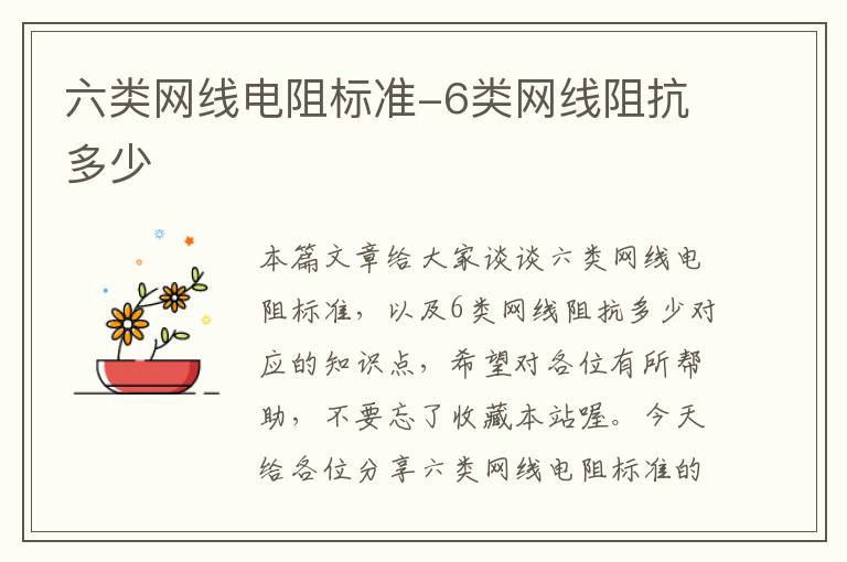 六类网线电阻标准-6类网线阻抗多少