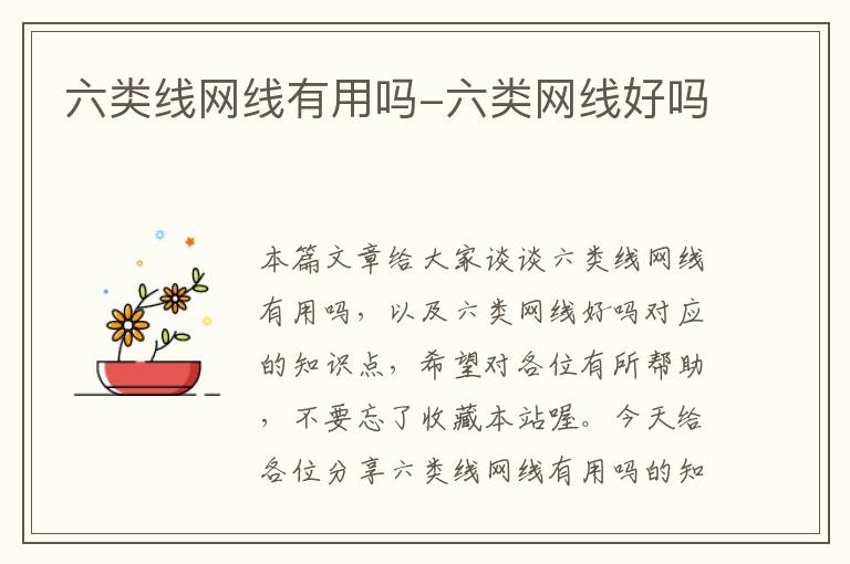 六类线网线有用吗-六类网线好吗