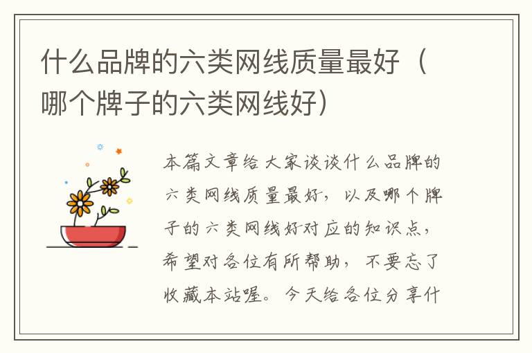 什么品牌的六类网线质量最好(哪个牌子的六类网线好)