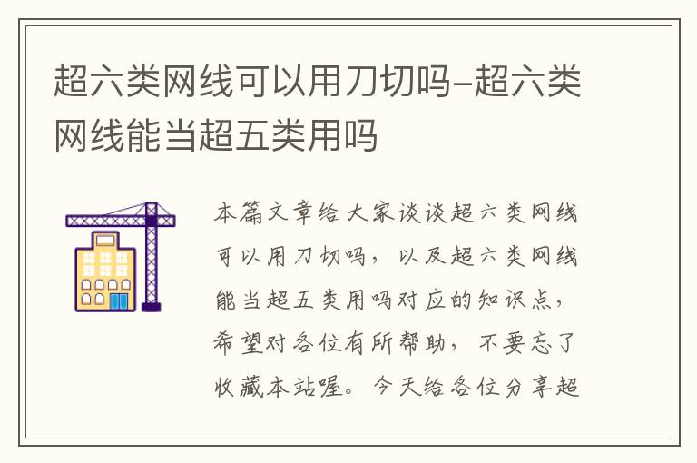超六类网线可以用刀切吗-超六类网线能当超五类用吗