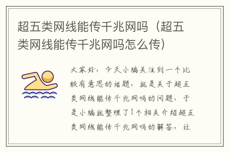 超五类网线能传千兆网吗(超五类网线能传千兆网吗怎么传)