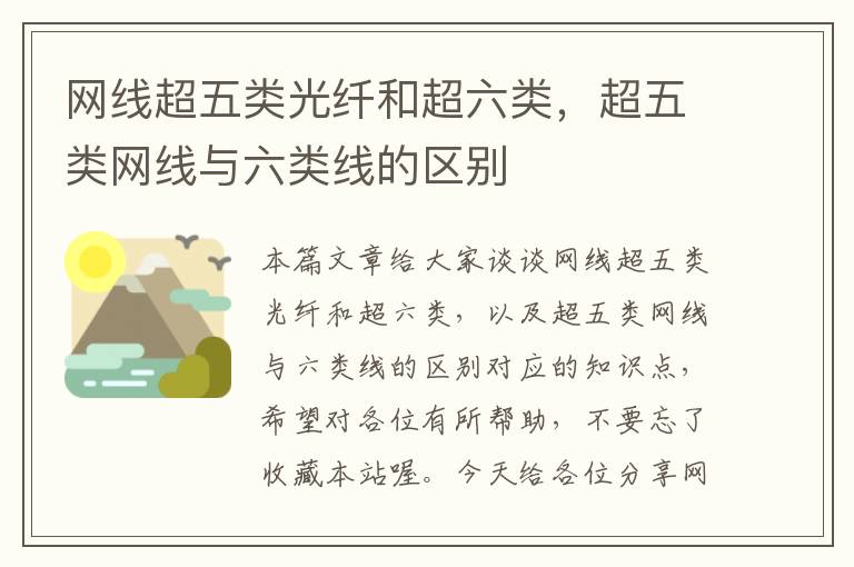 网线超五类光纤和超六类,超五类网线与六类线的区别