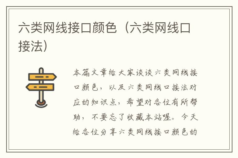 六类网线接口颜色(六类网线口接法)