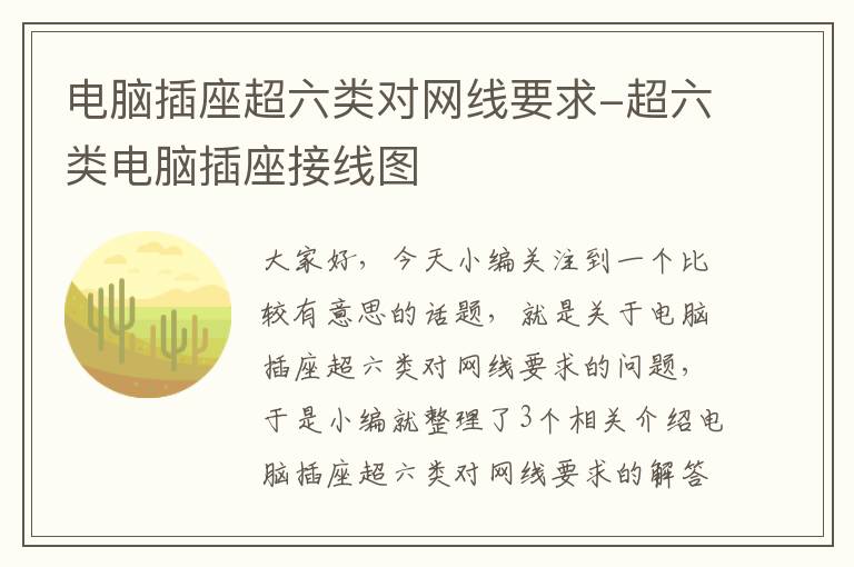 电脑插座超六类对网线要求-超六类电脑插座接线图