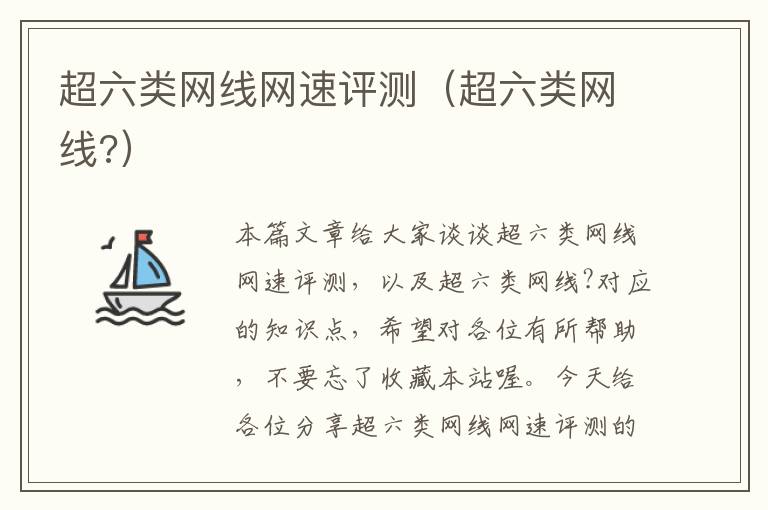 超六类网线网速评测(超六类网线?)