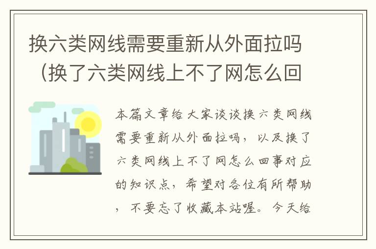 换六类网线需要重新从外面拉吗(换了六类网线上不了网怎么回事)