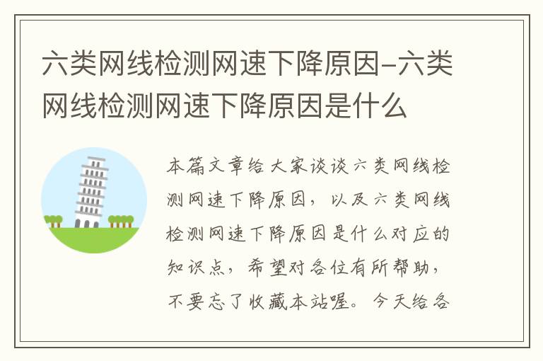 六类网线检测网速下降原因-六类网线检测网速下降原因是什么