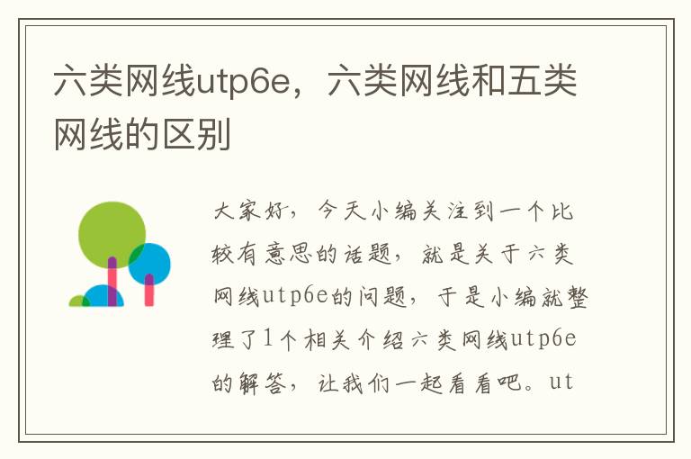 六类网线utp6e,六类网线和五类网线的区别