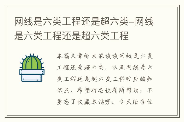 网线是六类工程还是超六类-网线是六类工程还是超六类工程