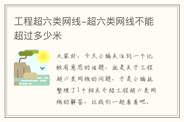 工程超六类网线-超六类网线不能超过多少米
