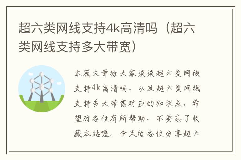 超六类网线支持4k高清吗(超六类网线支持多大带宽)