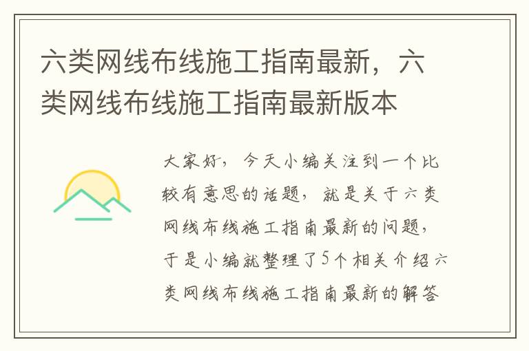 六类网线布线施工指南最新，六类网线布线施工指南最新版本