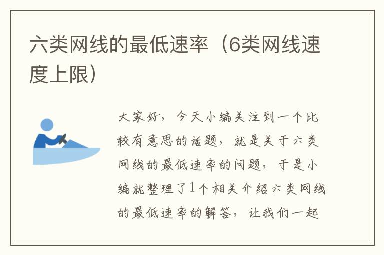六类网线的最低速率(6类网线速度上限)
