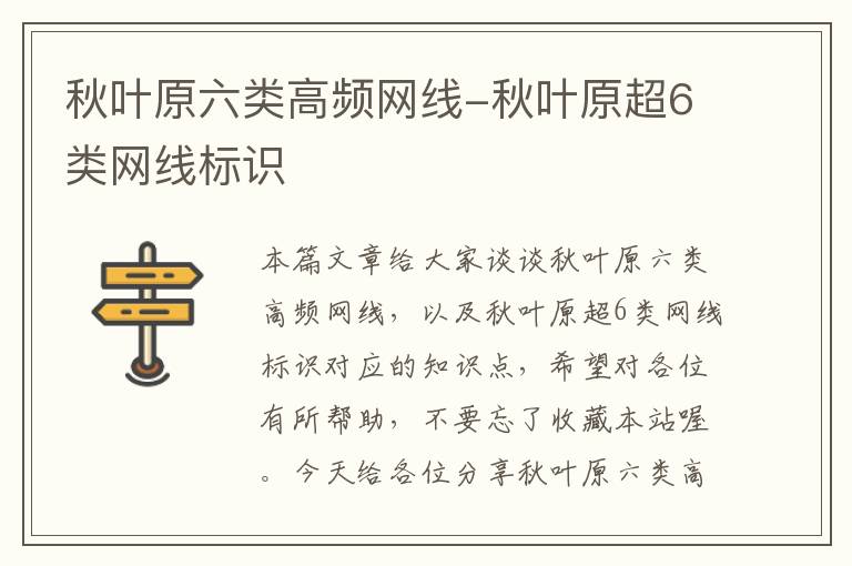 秋叶原六类高频网线-秋叶原超6类网线标识