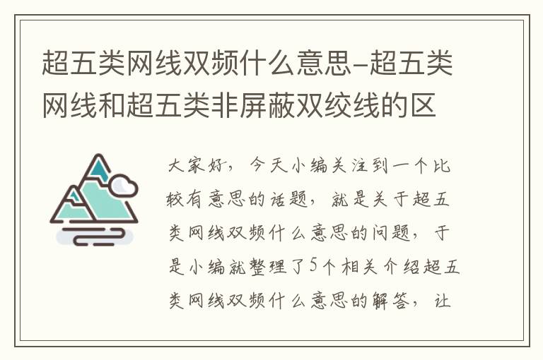 超五类网线双频什么意思-超五类网线和超五类非屏蔽双绞线的区别