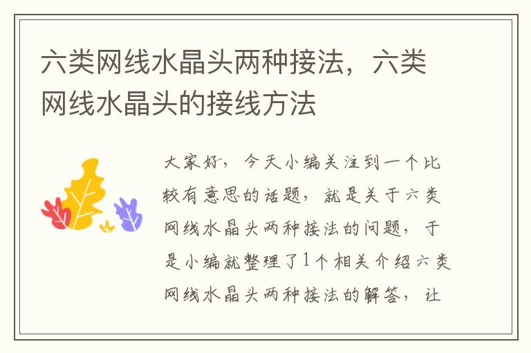 六类网线水晶头两种接法,六类网线水晶头的接线方法