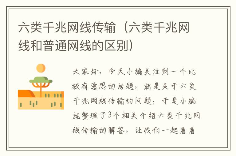 六类千兆网线传输(六类千兆网线和普通网线的区别)