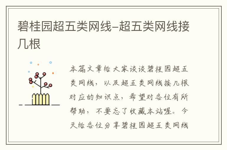 碧桂园超五类网线-超五类网线接几根