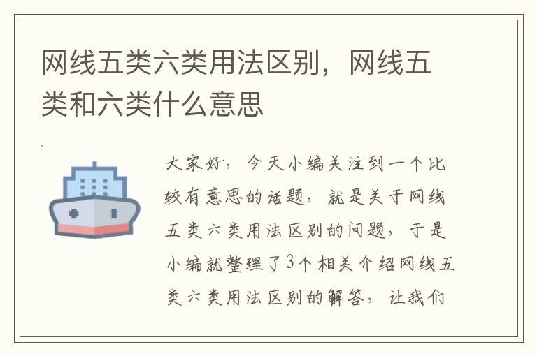 网线五类六类用法区别,网线五类和六类什么意思