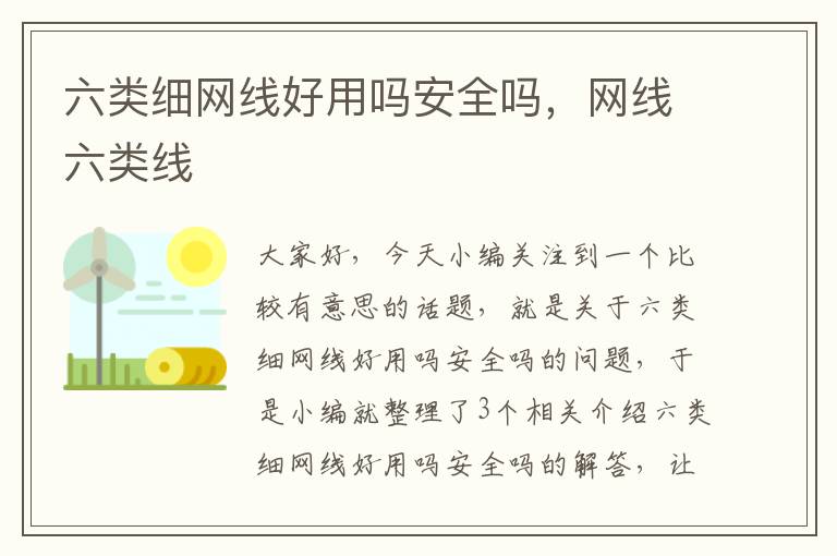 六类细网线好用吗安全吗,网线六类线