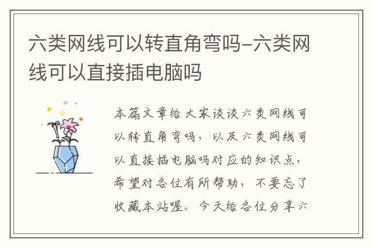 六类网线可以转直角弯吗-六类网线可以直接插电脑吗
