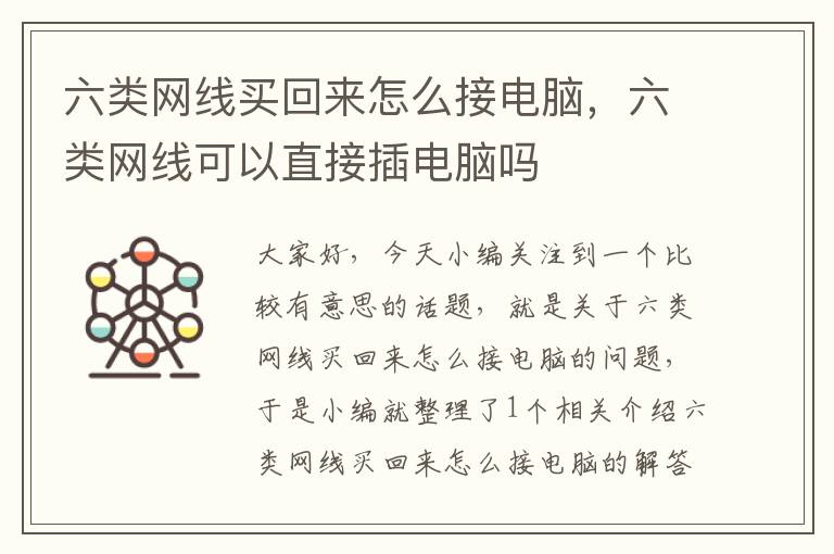 六类网线买回来怎么接电脑,六类网线可以直接插电脑吗