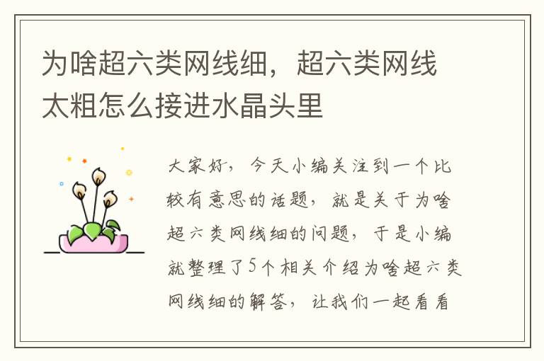 为啥超六类网线细,超六类网线太粗怎么接进水晶头里