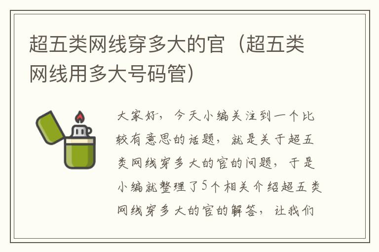超五类网线穿多大的官(超五类网线用多大号码管)