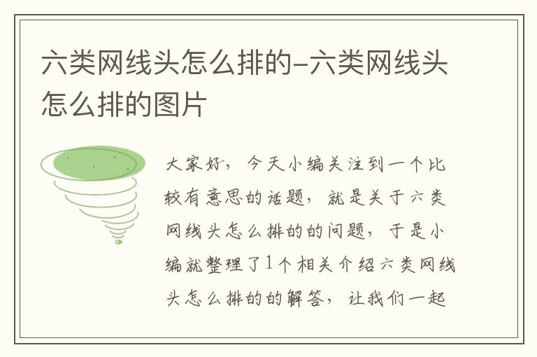 六类网线头怎么排的-六类网线头怎么排的图片