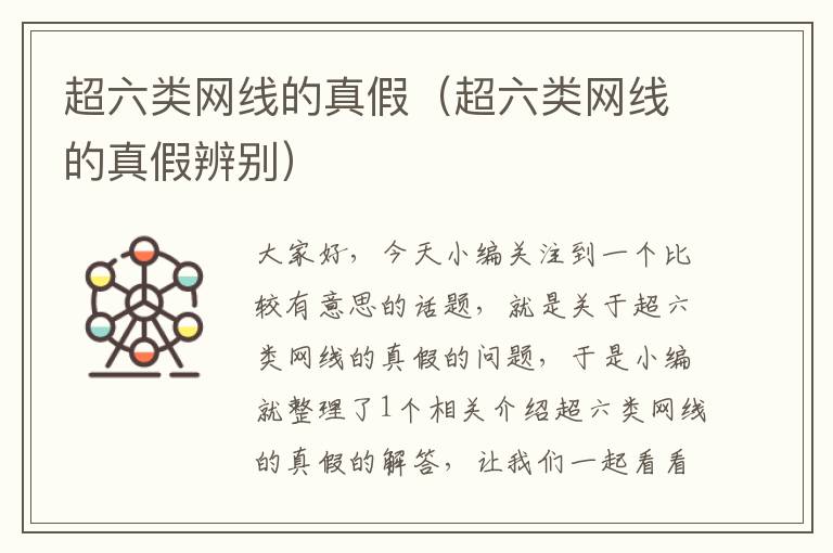 超六类网线的真假(超六类网线的真假辨别)
