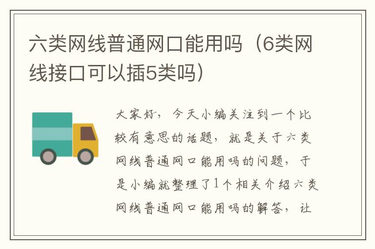 六类网线普通网口能用吗(6类网线接口可以插5类吗)