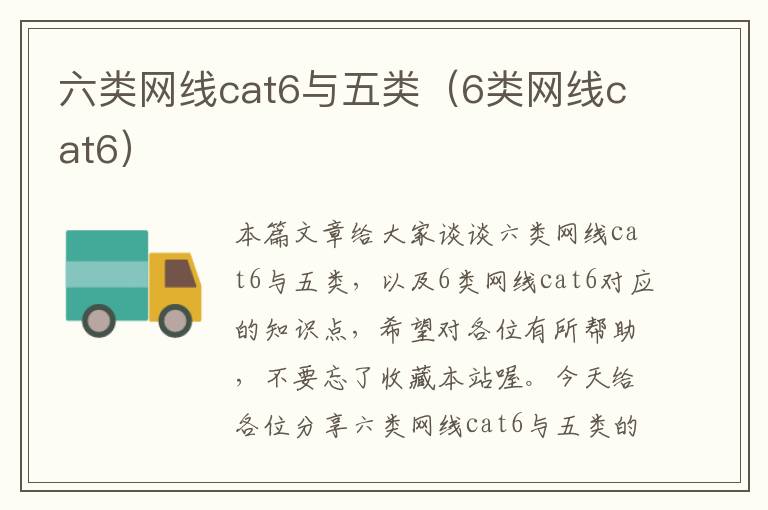六类网线cat6与五类(6类网线cat6)