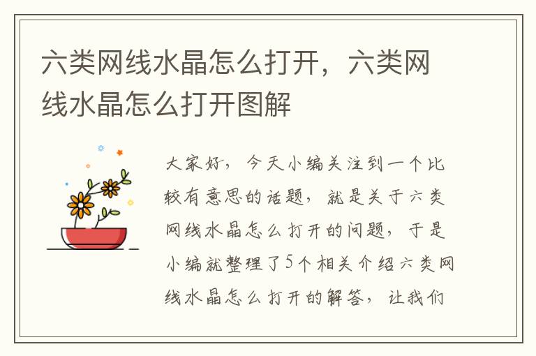 六类网线水晶怎么打开,六类网线水晶怎么打开图解