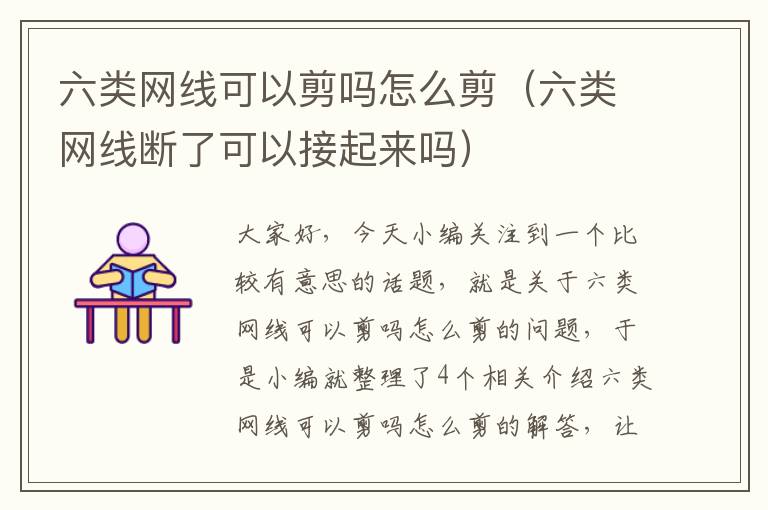 六类网线可以剪吗怎么剪(六类网线断了可以接起来吗)